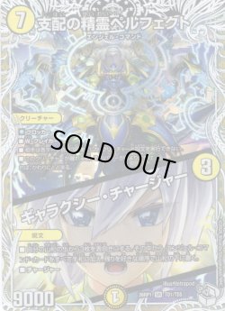 画像1: 【キャラトレジャー】支配の精霊ペルフェクト/ギャラクシー・チャージャー[DM_26RP1_TD1/TD5_SR]