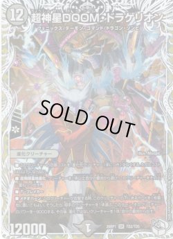 画像1: 【キャラトレジャー】超神星DOOＭ・ドラゲリオン[DM_26RP1_TD2/TD5_SR]