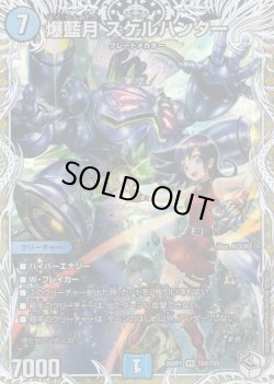 画像1: 【キャラトレジャー】爆藍月 スケルハンター[DM_26RP1_TD4/TD5_VR]