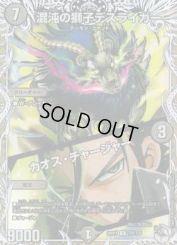 画像1: 【キャラトレジャー】混沌の獅子デスライガー/カオス・チャージャー[DM_26RP1_TD5/TD5_U]