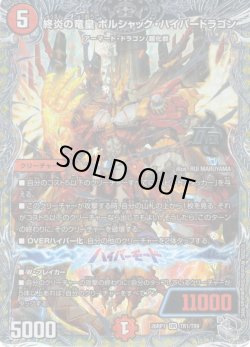 画像1: 【銀トレジャー】終炎の竜皇 ボルシャック・ハイパードラゴン[DM_26RP1_TR1/TR9_OR]