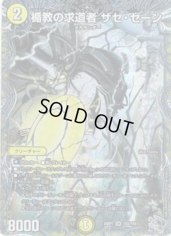 画像1: 【銀トレジャー】楯教の求道者 ザゼ・ゼーン[DM_26RP1_TR2/TR9_SR]