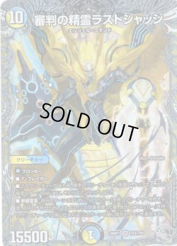 画像1: 【銀トレジャー】審判の精霊ラストジャッジ[DM_26RP1_TR3/TR9_SR]