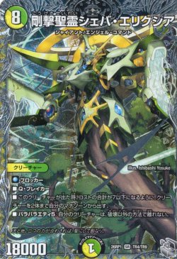 画像1: 【銀トレジャー】剛撃聖霊シェバ・エリクシア[DM_26RP1_TR4/TR9_SR]