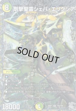 画像1: 【銀トレジャー】剛撃聖霊シェバ・エリクシア[DM_26RP1_TR4/TR9_SR]