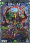 【銀トレジャー】幻影 ミスキュー[DM_26RP1_TR5/TR9_VR]