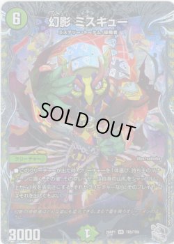 画像1: 【銀トレジャー】幻影 ミスキュー[DM_26RP1_TR5/TR9_VR]