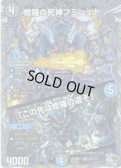 画像1: 【銀トレジャー】修羅の死神フミシュナ/「この先は修羅の道ぞ」[DM_26RP1_TR6/TR9_VR]