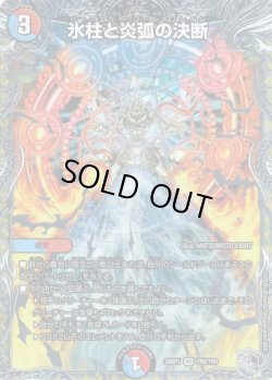 画像1: 【銀トレジャー】氷柱と炎弧の決断[DM_26RP1_TR8/TR9_VR]
