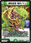 勝利宣言 鬼丸「V」[DM_26RP2_9/77_VR]