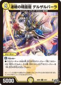 連戦の精霊龍 デルザルバーラ[DM_26RP2_12/77_R]