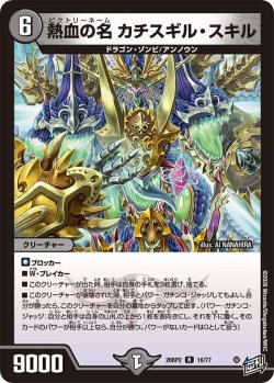 画像1: 熱血の名 カチスギル・スキル[DM_26RP2_16/77_R]
