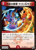 流星の使者 ウコン&サコン[DM_26RP2_18/77_R]