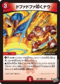 ドファドファ叩くナウ[DM_26RP2_19/77_R]