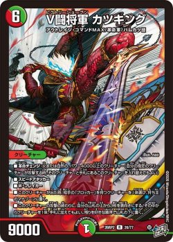 画像1: V闘将軍 カツキング[DM_26RP2_26/77_R]