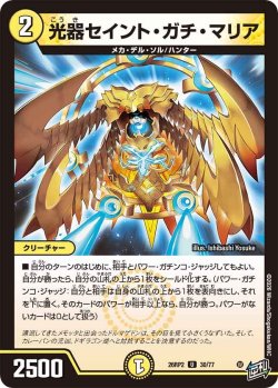 画像1: 光器セイント・ガチ・マリア[DM_26RP2_30/77_U]