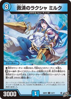 画像1: 救済のラクシャ ミルク[DM_26RP2_33/77_U]