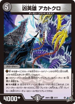 画像1: 凶英雄 アカトクロ[DM_26RP2_37/77_U]