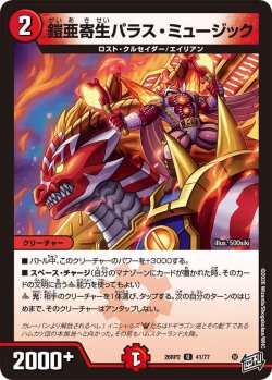 画像1: 鎧亜寄生パラス・ミュージック[DM_26RP2_41/77_U]