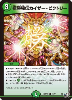 画像1: 極勝秘伝カイザー・ビクトリー[DM_26RP2_47/77_U]
