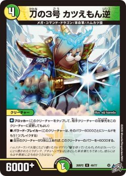 画像1: 刀の3号 カツえもん逆[DM_26RP2_49/77_U]