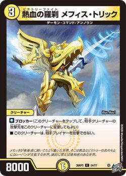画像1: 熱血の修羅 メフィス・トリック[DM_26RP2_54/77_C]
