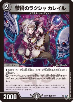 画像1: 禁術のラクシャ カレイル[DM_26RP2_66/77_C]