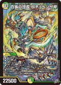 百族の団長 プチョヘンザ斧[DM_26RP2_S8/S11_SR]