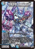 完璧団長 オーパーツ銃[DM_26RP2_S9/S11_SR]