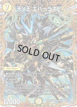 画像1: 【シークレット】天V王 エバーラスト[DM_26RP2_秘3/秘24_SR]
