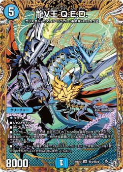 画像1: 【シークレット】龍V王 Q.E.D.[DM_26RP2_秘4/秘24_SR]