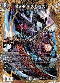 【シークレット】魔V王 デスシラズ[DM_26RP2_秘5/秘24_SR]