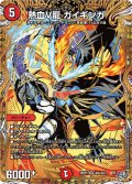 【シークレット】熱血V龍 ガイギンガ[DM_26RP2_秘6/秘24_SR]