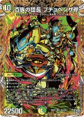 【シークレット】百族の団長 プチョヘンザ斧[DM_26RP2_秘9/秘24_SR]