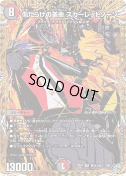 画像1: 【シークレット】傷だらけの革命 スカーレッドゾーン[DM_26RP2_秘11/秘24_SR]