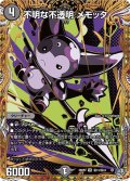 【シークレット】不明な不透明 メモッタ[DM_26RP2_秘13/秘24_VR]