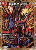 【シークレット】超革命 マッハ55[DM_26RP2_秘23/秘24_C]