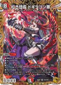 【金トレジャー】紅き団長 ドギラゴン悪[DM_26RP2_SP2/SP5_SR]