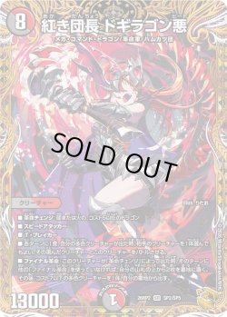 画像1: 【金トレジャー】紅き団長 ドギラゴン悪[DM_26RP2_SP2/SP5_SR]