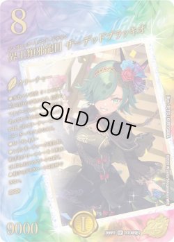 画像1: 【スペシャルシークレット】界王類邪龍目 ザ＝デッドブラッキオ[DM_26RP2_超秘STD7_SR]