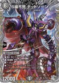 【銀トレジャー】S級不死 デッドゾーン[DM_26RP2_TR4/TR9_SR]
