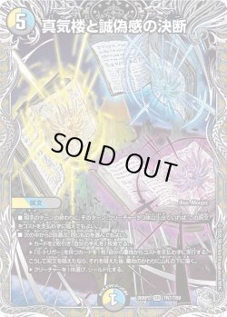 画像1: 【銀トレジャー】真気楼と誠偽感の決断[DM_26RP2_TR7/TR9_SR]