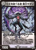 七王を統べる者 魔王ザダン[DM_26RP3_2/77_VR]