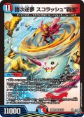勝次逆夢 スコラッシュ”覇嵐”[DM_26RP3_8/77_VR]