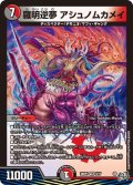 羅明逆夢 アシュノムカメイ[DM_26RP3_9/77_VR]