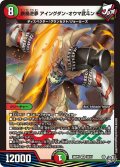 鉄禍逆夢 アイングダン・オウマ武斗ン[DM_26RP3_10/77_VR]