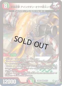 画像1: 鉄禍逆夢 アイングダン・オウマ武斗ン[DM_26RP3_10/77_VR]