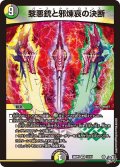 黎悪銃と邪煉哀の決断[DM_26RP3_11/77_VR]