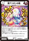 激アツポンの助[DM_26RP3_12/77_R]