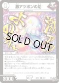 激アツポンの助[DM_26RP3_12/77_R]